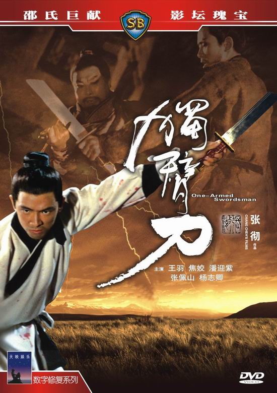《独臂刀》 《独臂刀》