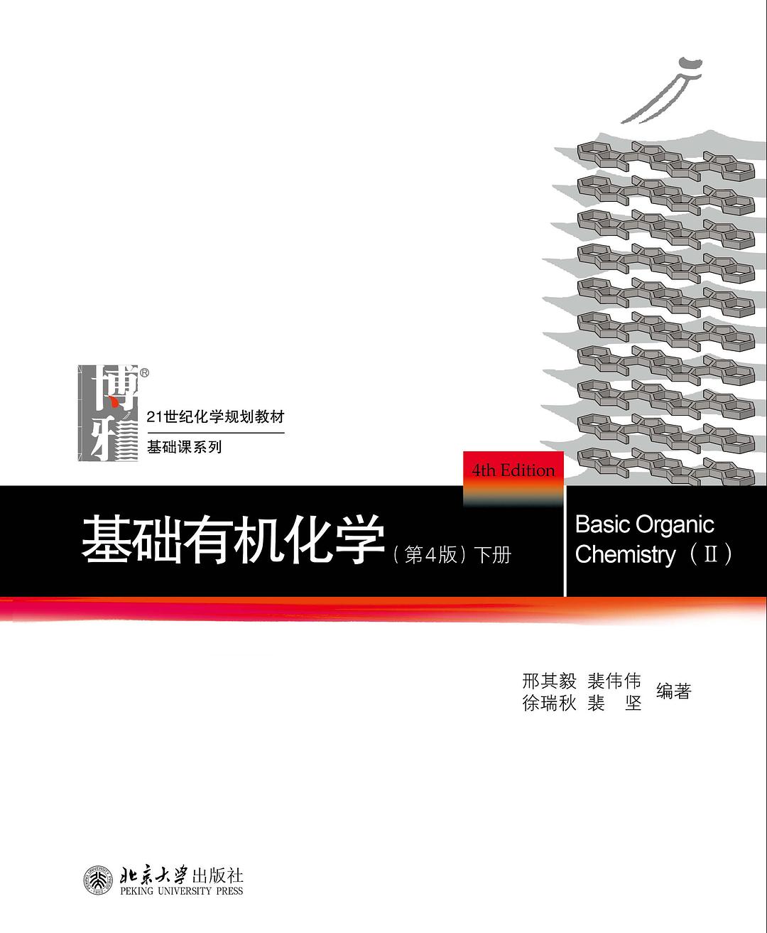 基础有机化学(第4版)下册 基础有机化学(第4版)下册