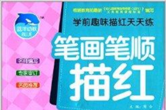 学前趣味描红天天练:笔画笔顺描红 学前趣味描红天天练:笔画笔顺描红