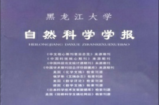 黑龙江大学自然科学学报 黑龙江大学自然科学学报