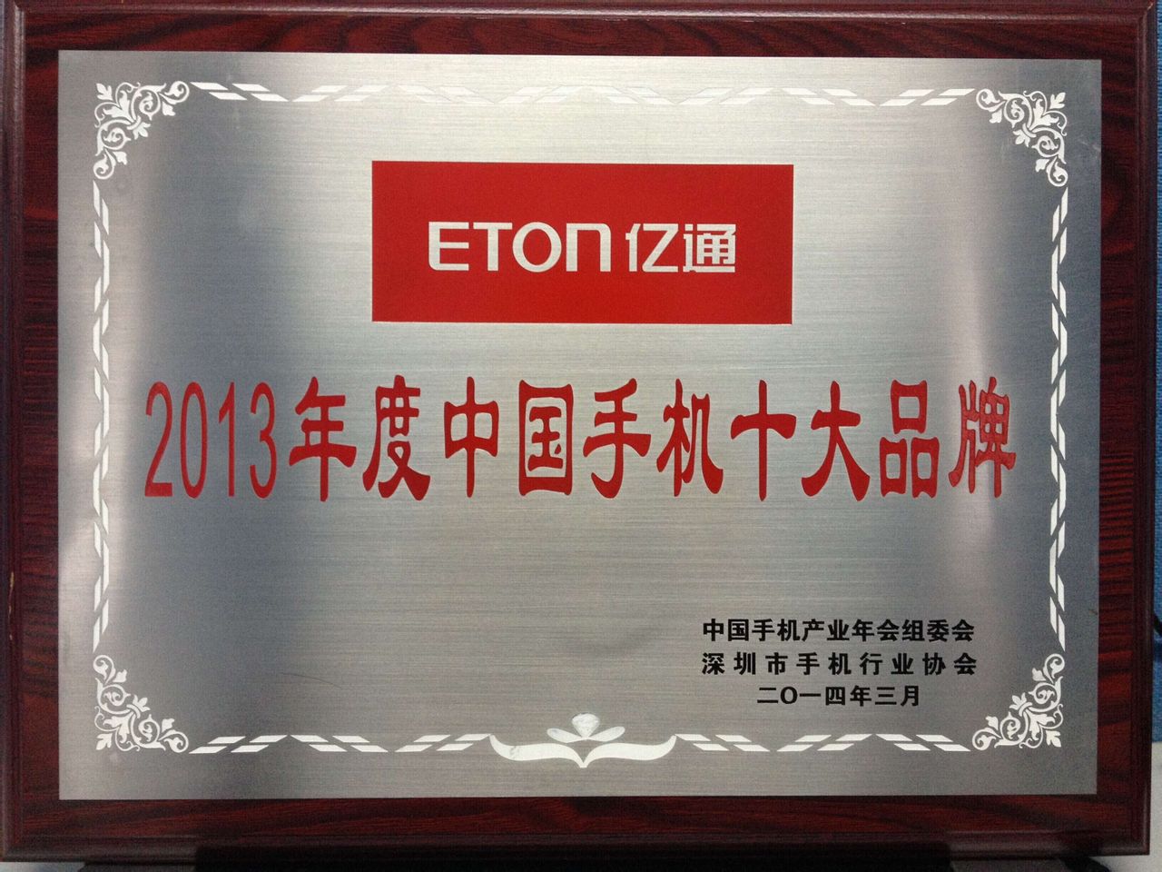 亿通荣获2013年度中国手机十大品牌 亿通荣获2013年度中国手机十大品牌