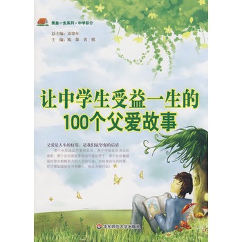 让中学生受益一生的100个父爱故事 让中学生受益一生的100个父爱故事