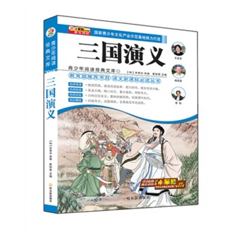 青少年课外阅读经典:三国演义 青少年课外阅读经典:三国演义