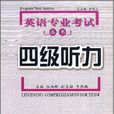 四级听力 四级听力