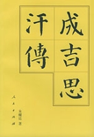 成吉思汗传 成吉思汗传