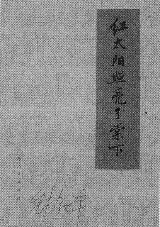 红太阳照亮了棠下(钟叙本) 红太阳照亮了棠下(钟叙本)