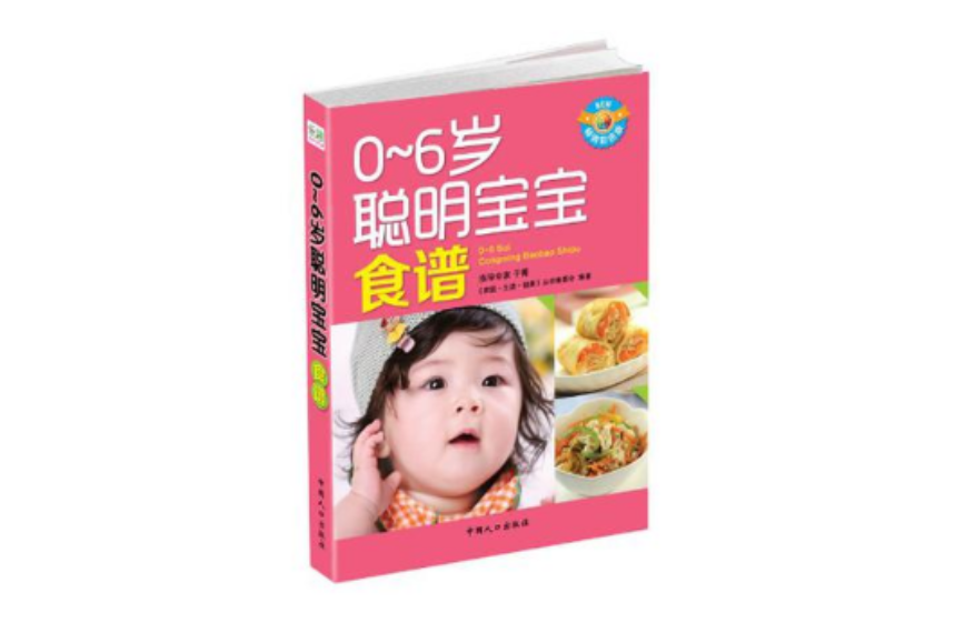 0-6岁聪明宝宝食谱 0-6岁聪明宝宝食谱