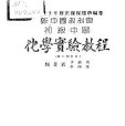 新中国教科书初级中学化学实验教程 新中国教科书初级中学化学实验教程