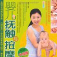 婴儿抚触与按摩 婴儿抚触与按摩
