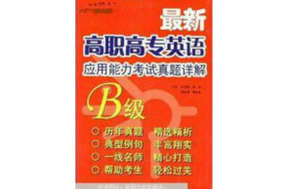 最新高职高专英语套用能力考试真题详解 最新高职高专英语套用能力考试真题详解