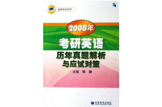 2008年考研英语历年真题解析与应试对策 2008年考研英语历年真题解析与应试对策