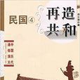 中国历代通俗演义·再造共和:民国4 中国历代通俗演义·再造共和:民国4