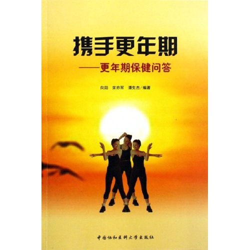 携手更年期:更年期保健问答 携手更年期:更年期保健问答