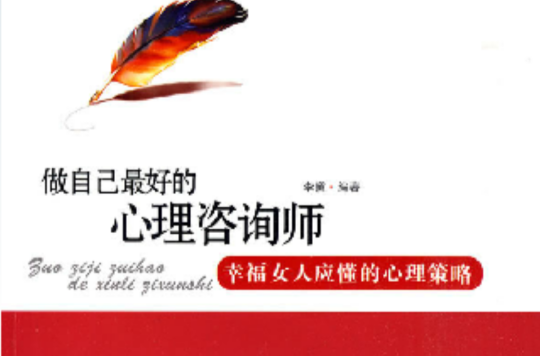 做自己最好的心理谘询师 做自己最好的心理谘询师