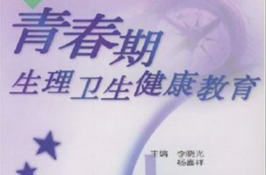 青春期生理卫生健康教育 青春期生理卫生健康教育