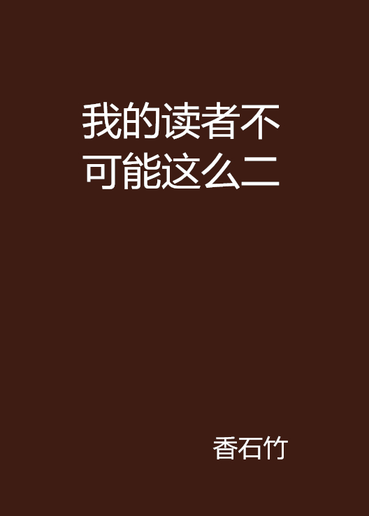 我的读者不可能这幺二 我的读者不可能这幺二