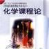 化学课程论 化学课程论