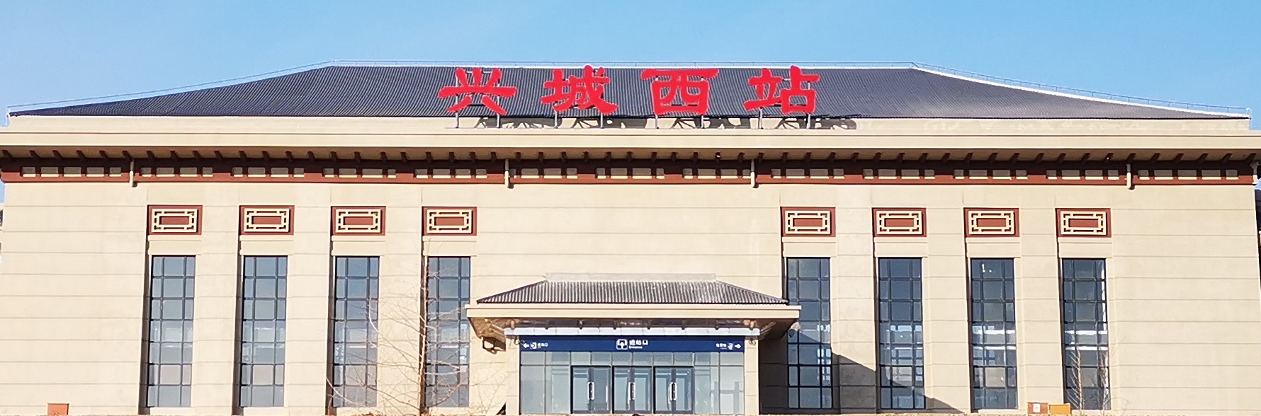 兴城西站.建设中 兴城西站.建设中