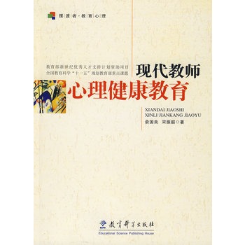 现代教师心理健康教育 现代教师心理健康教育