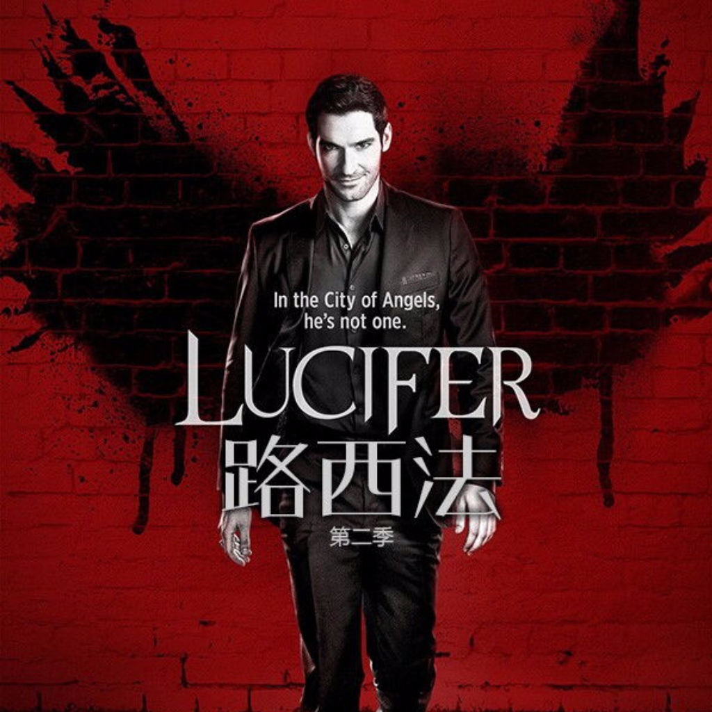 LUCIFER(美剧《邪恶力量》角色) LUCIFER(美剧《邪恶力量》角色)
