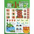 幼儿潜能开发阶梯训练·我小班了:激发右脑 幼儿潜能开发阶梯训练·我小班了:激发右脑