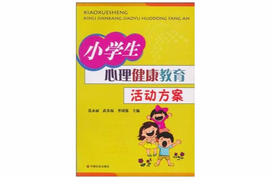 小学生心理健康教育活动方案 小学生心理健康教育活动方案