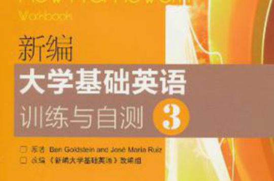 新编大学基础英语训练与自测3 新编大学基础英语训练与自测3