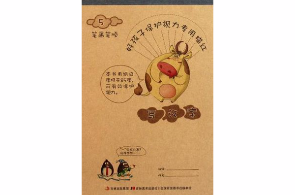 写汉字5 笔画笔顺