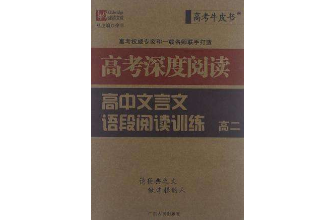 津桥文教·高考牛皮书·高中文言文语段阅读训练 津桥文教·高考牛皮书·高中文言文语段阅读训练