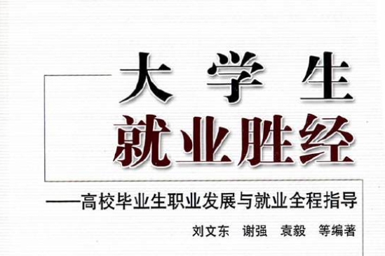 大学生就业胜经:高校毕业生职业发展与就业全程指导 大学生就业胜经:高校毕业生职业发展与就业全程指导