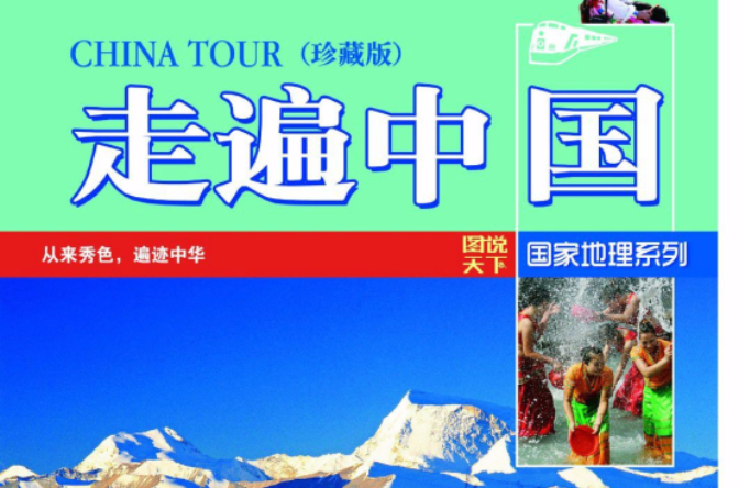 图说天下:国家地理系列 图说天下:国家地理系列