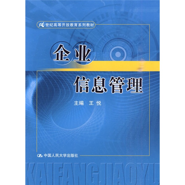 21世纪高等开放教育系列教材:企业信息管理 21世纪高等开放教育系列教材:企业信息管理