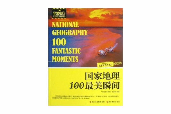 国家地理100最美瞬间/非常旅行 国家地理100最美瞬间/非常旅行