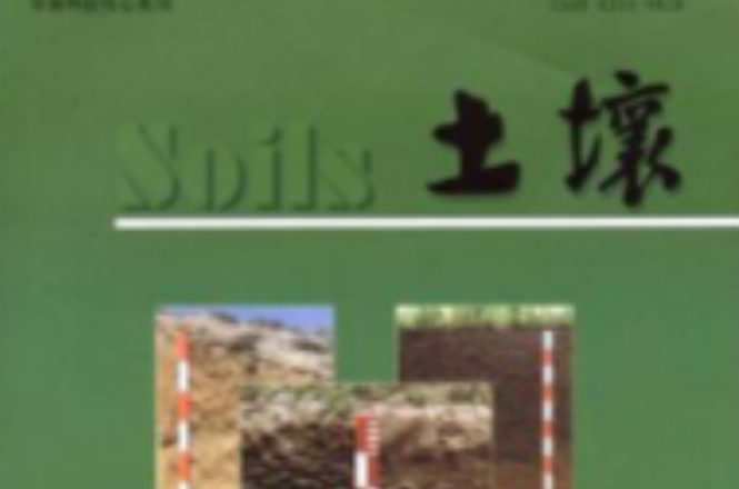 土壤(期刊名) 土壤(期刊名)