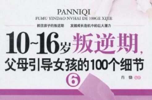 父母引导女孩的100个细节 父母引导女孩的100个细节
