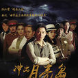 冲出月亮岛 冲出月亮岛