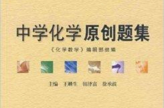 中学化学原创题集 中学化学原创题集