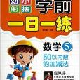 数学/幼小衔接学前一日一练