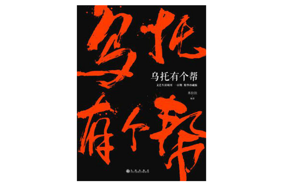 乌托有个帮 乌托有个帮