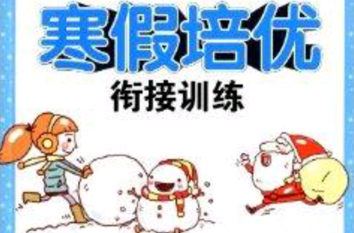 小学生寒假培优衔接训练:1年级语文 小学生寒假培优衔接训练:1年级语文