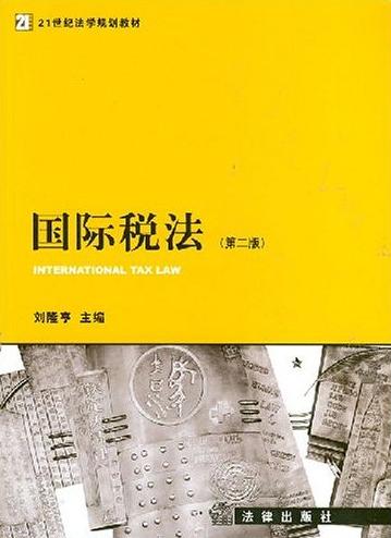 国际税法(第二版)(刘隆亨着图书) 国际税法(第二版)(刘隆亨着图书)