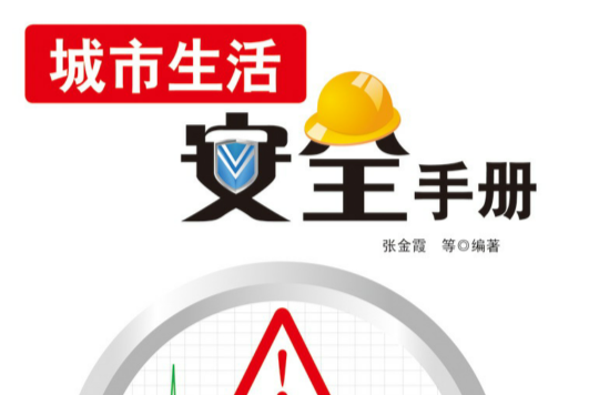 城市生活安全手册 城市生活安全手册