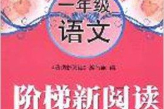 阶梯新阅读:1年级语文 阶梯新阅读:1年级语文