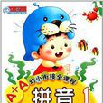 A+A幼小衔接全课程:拼音1 A+A幼小衔接全课程:拼音1