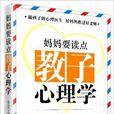 妈妈要读点教子心理学 妈妈要读点教子心理学