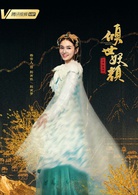 倾世妖颜(2018年徐洋、贡米主演网剧)