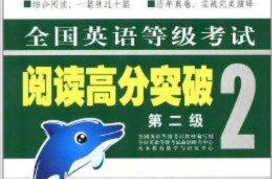 全国英语等级考试阅读高分突破:第2级 全国英语等级考试阅读高分突破:第2级