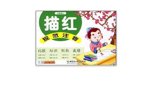 儿童描红·规範注音 儿童描红·规範注音