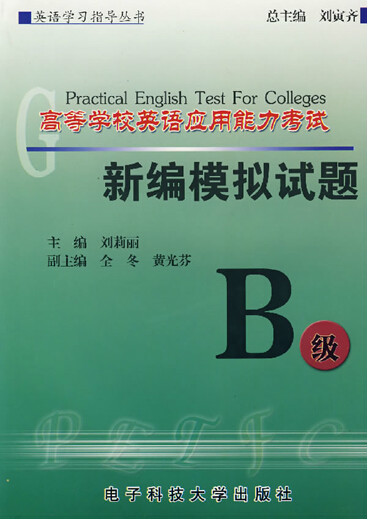 高等学校英语套用能力考试新编模拟试题(B级) 高等学校英语套用能力考试新编模拟试题(B级)