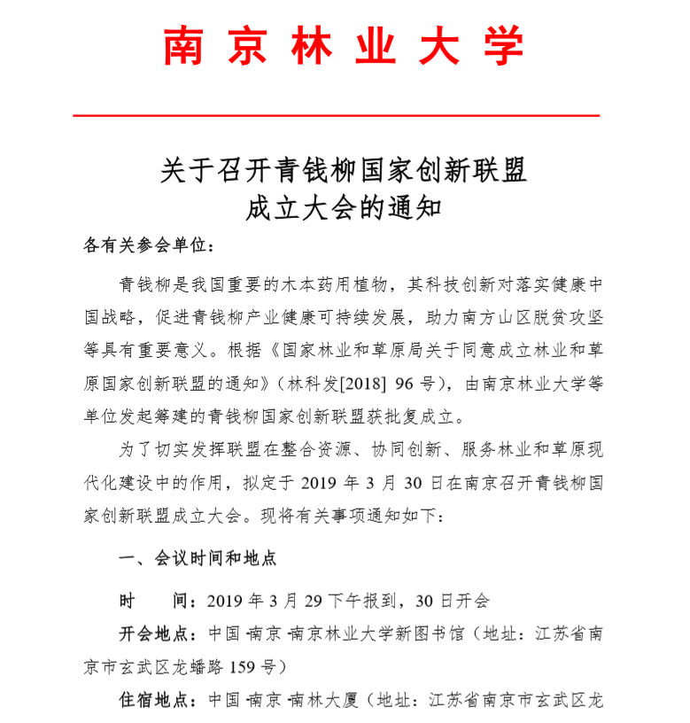 关于召开青钱柳国家创新联盟 成立大会的通知 关于召开青钱柳国家创新联盟 成立大会的通知